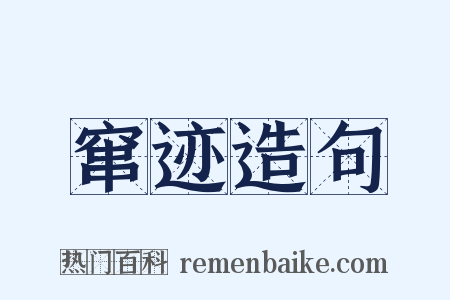 窜迹造句是什么意思的图片